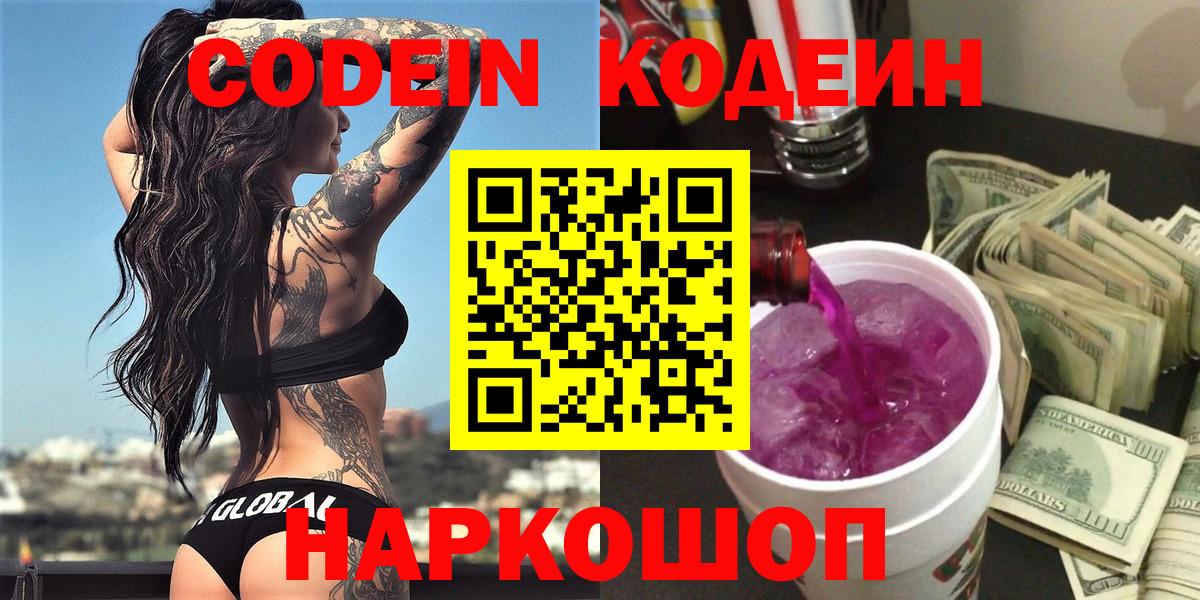 Codein напиток Lean (лин)  Кодеин Purple Drank  Вход с VPN  Лабытнанги 